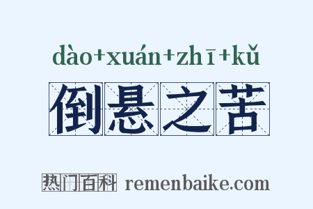 倒悬之苦是什么意思的图片